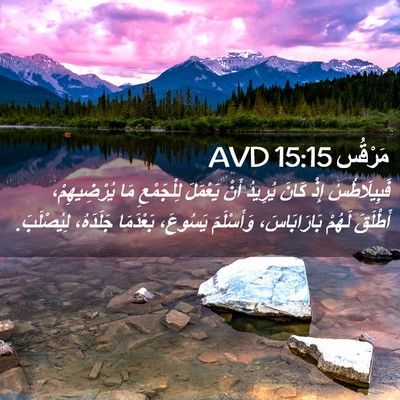 Picture 02 - مَرْقُس 15:15 AVD - فَبِيلَاطُسُ إِذْ كَانَ - Bible Verse Picture