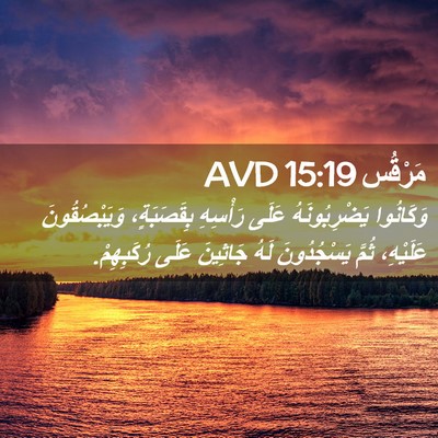 Picture 02 - مَرْقُس 15:19 AVD - وَكَانُوا يَضْرِبُونَهُ - Bible Verse Picture