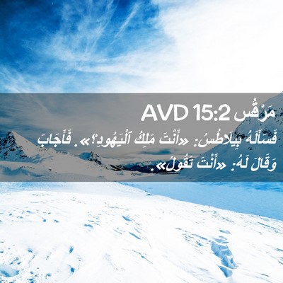 Picture 02 - مَرْقُس 15:2 AVD - فَسَأَلَهُ بِيلَاطُسُ: - Bible Verse Picture
