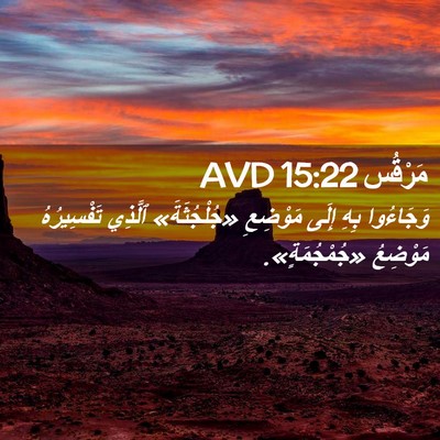 Picture 02 - مَرْقُس 15:22 AVD - وَجَاءُوا بِهِ إِلَى - Bible Verse Picture