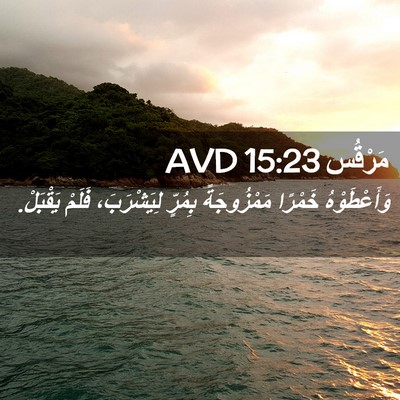 Picture 02 - مَرْقُس 15:23 AVD - وَأَعْطَوْهُ خَمْرًا - Bible Verse Picture