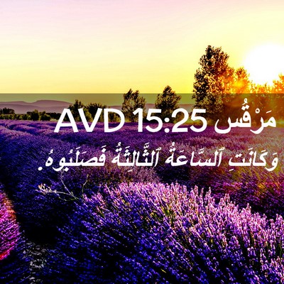 Picture 02 - مَرْقُس 15:25 AVD - وَكَانَتِ ٱلسَّاعَةُ - Bible Verse Picture