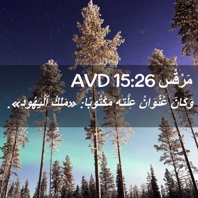 Picture 02 - مَرْقُس 15:26 AVD - وَكَانَ عُنْوَانُ - Bible Verse Picture