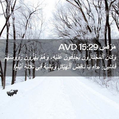 Picture 02 - مَرْقُس 15:29 AVD - وَكَانَ ٱلْمُجْتَازُونَ - Bible Verse Picture
