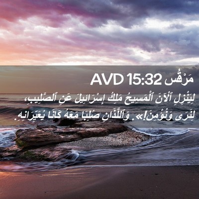 Picture 02 - مَرْقُس 15:32 AVD - لِيَنْزِلِ ٱلْآنَ - Bible Verse Picture