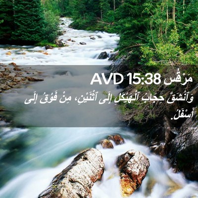 Picture 02 - مَرْقُس 15:38 AVD - وَٱنْشَقَّ حِجَابُ - Bible Verse Picture