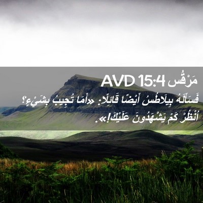 Picture 02 - مَرْقُس 15:4 AVD - فَسَأَلَهُ بِيلَاطُسُ - Bible Verse Picture