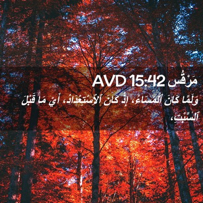 Picture 02 - مَرْقُس 15:42 AVD - وَلَمَّا كَانَ - Bible Verse Picture