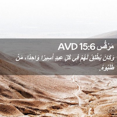 Picture 02 - مَرْقُس 15:6 AVD - وَكَانَ يُطْلِقُ لَهُمْ - Bible Verse Picture