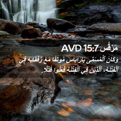 Picture 02 - مَرْقُس 15:7 AVD - وَكَانَ ٱلْمُسَمَّى - Bible Verse Picture