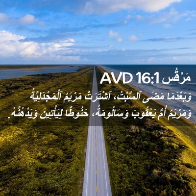 Picture 02 - مَرْقُس 16:1 AVD - وَبَعْدَمَا مَضَى - Bible Verse Picture