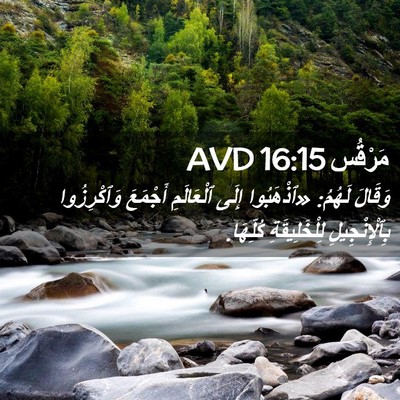 Picture 02 - مَرْقُس 16:15 AVD - وَقَالَ لَهُمُ: «ٱذْهَبُوا - Bible Verse Picture