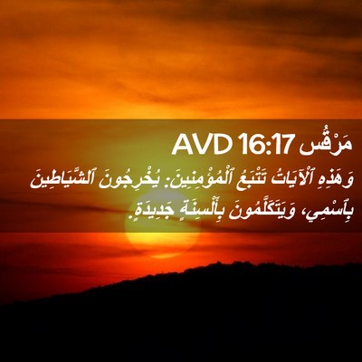 Picture 02 - مَرْقُس 16:17 AVD - وَهَذِهِ ٱلْآيَاتُ - Bible Verse Picture