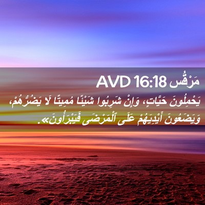 Picture 02 - مَرْقُس 16:18 AVD - يَحْمِلُونَ حَيَّاتٍ، - Bible Verse Picture