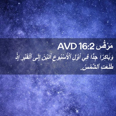 Picture 02 - مَرْقُس 16:2 AVD - وَبَاكِرًا جِدًّا فِي - Bible Verse Picture