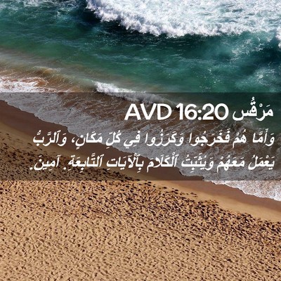 Picture 02 - مَرْقُس 16:20 AVD - وَأَمَّا هُمْ فَخَرَجُوا - Bible Verse Picture