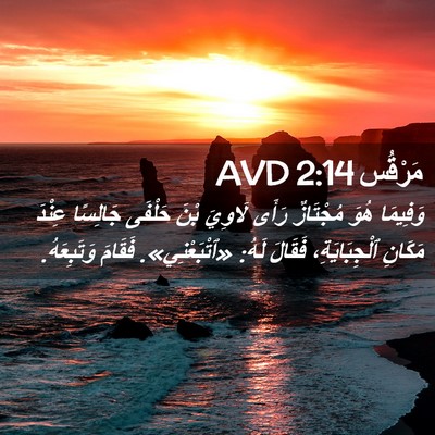 Picture 02 - مَرْقُس 2:14 AVD - وَفِيمَا هُوَ مُجْتَازٌ - Bible Verse Picture