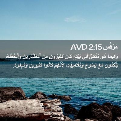 Picture 02 - مَرْقُس 2:15 AVD - وَفِيمَا هُوَ مُتَّكِئٌ - Bible Verse Picture