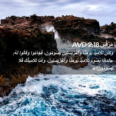 Picture 02 - مَرْقُس 2:18 AVD - وَكَانَ تَلَامِيذُ - Bible Verse Picture