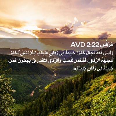 Picture 02 - مَرْقُس 2:22 AVD - وَلَيْسَ أَحَدٌ يَجْعَلُ - Bible Verse Picture