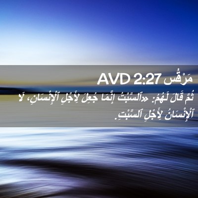 Picture 02 - مَرْقُس 2:27 AVD - ثُمَّ قَالَ لَهُمُ: - Bible Verse Picture