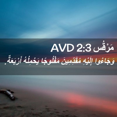 Picture 02 - مَرْقُس 2:3 AVD - وَجَاءُوا إِلَيْهِ - Bible Verse Picture