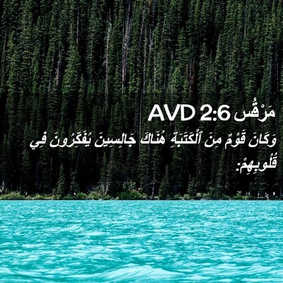 Picture 02 - مَرْقُس 2:6 AVD - وَكَانَ قَوْمٌ مِنَ - Bible Verse Picture