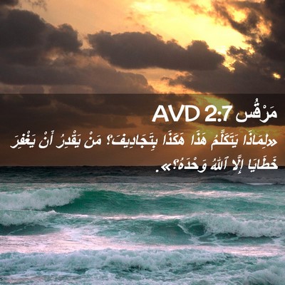 Picture 02 - مَرْقُس 2:7 AVD - «لِمَاذَا يَتَكَلَّمُ - Bible Verse Picture