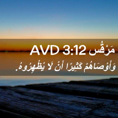 Picture 02 - مَرْقُس 3:12 AVD - وَأَوْصَاهُمْ كَثِيرًا - Bible Verse Picture