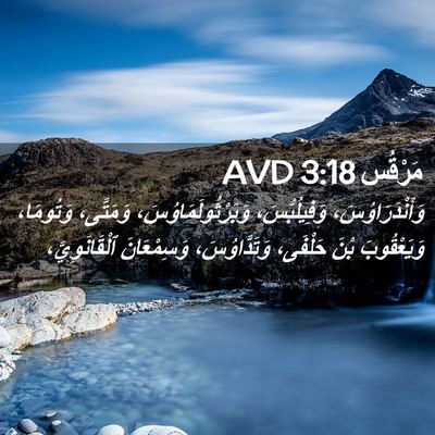 Picture 02 - مَرْقُس 3:18 AVD - وَأَنْدَرَاوُسَ، - Bible Verse Picture