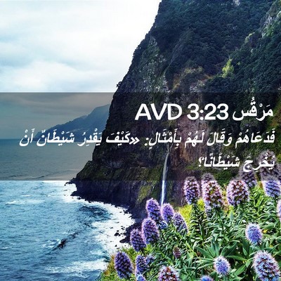 Picture 02 - مَرْقُس 3:23 AVD - فَدَعَاهُمْ وَقَالَ - Bible Verse Picture