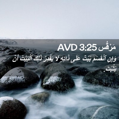 Picture 02 - مَرْقُس 3:25 AVD - وَإِنِ ٱنْقَسَمَ بَيْتٌ - Bible Verse Picture