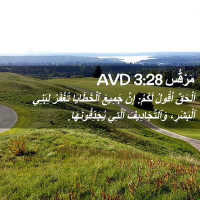 Picture 02 - مَرْقُس 3:28 AVD - اَلْحَقَّ أَقُولُ لَكُمْ: - Bible Verse Picture