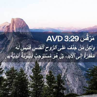 Picture 02 - مَرْقُس 3:29 AVD - وَلَكِنْ مَنْ جَدَّفَ - Bible Verse Picture