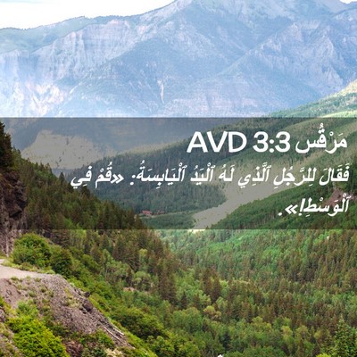 Picture 02 - مَرْقُس 3:3 AVD - فَقَالَ لِلرَّجُلِ - Bible Verse Picture