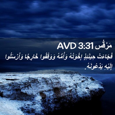 Picture 02 - مَرْقُس 3:31 AVD - فَجَاءَتْ حِينَئِذٍ - Bible Verse Picture