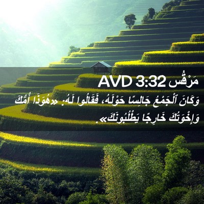 Picture 02 - مَرْقُس 3:32 AVD - وَكَانَ ٱلْجَمْعُ - Bible Verse Picture