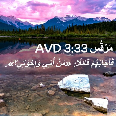 Picture 02 - مَرْقُس 3:33 AVD - فَأَجَابَهُمْ قَائِلًا: - Bible Verse Picture