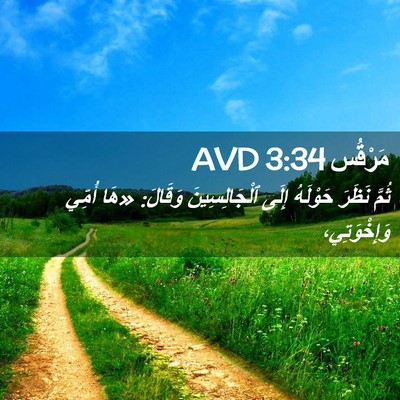Picture 02 - مَرْقُس 3:34 AVD - ثُمَّ نَظَرَ حَوْلَهُ - Bible Verse Picture