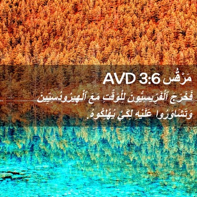 Picture 02 - مَرْقُس 3:6 AVD - فَخَرَجَ - Bible Verse Picture