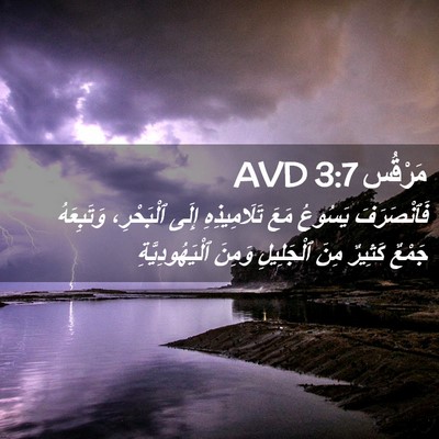 Picture 02 - مَرْقُس 3:7 AVD - فَٱنْصَرَفَ يَسُوعُ مَعَ - Bible Verse Picture
