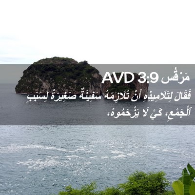 Picture 02 - مَرْقُس 3:9 AVD - فَقَالَ لِتَلَامِيذِهِ - Bible Verse Picture