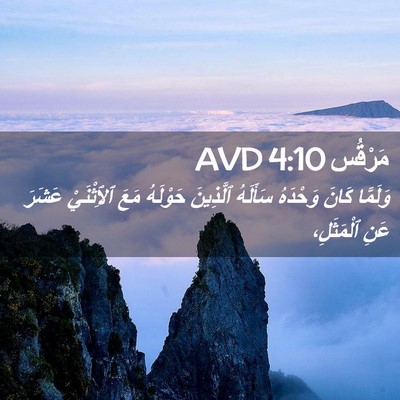 Picture 02 - مَرْقُس 4:10 AVD - وَلَمَّا كَانَ وَحْدَهُ - Bible Verse Picture