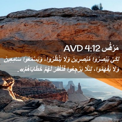 Picture 02 - مَرْقُس 4:12 AVD - لِكَيْ يُبْصِرُوا - Bible Verse Picture