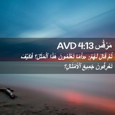 Picture 02 - مَرْقُس 4:13 AVD - ثُمَّ قَالَ لَهُمْ: «أَمَا - Bible Verse Picture