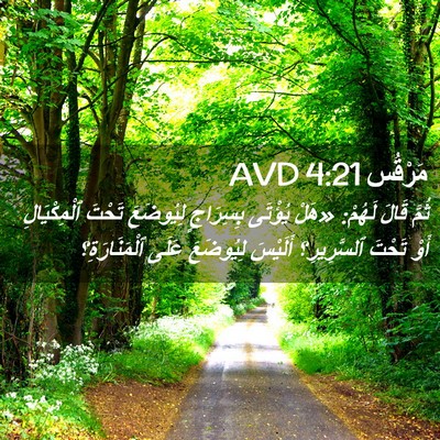 Picture 02 - مَرْقُس 4:21 AVD - ثُمَّ قَالَ لَهُمْ: «هَلْ - Bible Verse Picture