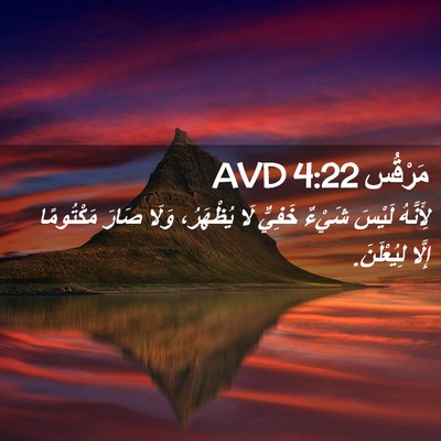 Picture 02 - مَرْقُس 4:22 AVD - لِأَنَّهُ لَيْسَ شَيْءٌ - Bible Verse Picture
