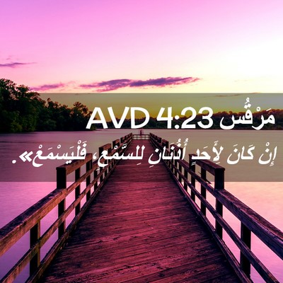 Picture 02 - مَرْقُس 4:23 AVD - إِنْ كَانَ لِأَحَدٍ - Bible Verse Picture