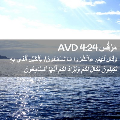 Picture 02 - مَرْقُس 4:24 AVD - وَقَالَ لَهُمُ: «ٱنْظُرُوا - Bible Verse Picture