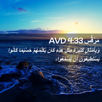 Picture 02 - مَرْقُس 4:33 AVD - وَبِأَمْثَالٍ كَثِيرَةٍ - Bible Verse Picture